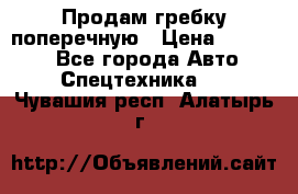 Продам гребку поперечную › Цена ­ 15 000 - Все города Авто » Спецтехника   . Чувашия респ.,Алатырь г.